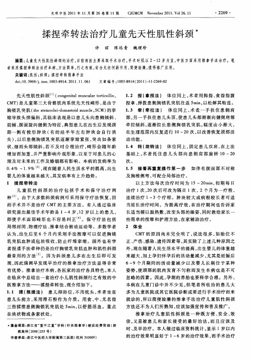 揉捏牵转法治疗儿童先天性肌性斜颈