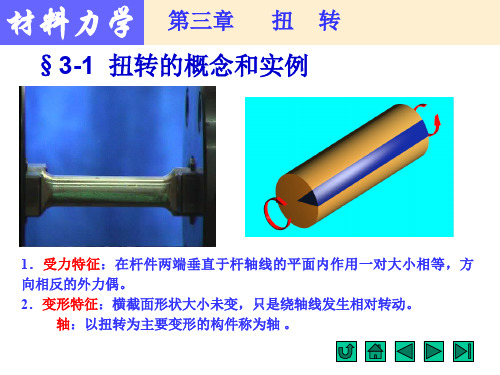 材料力学 第3章  扭转