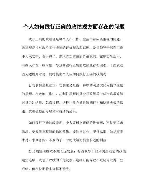 个人如何践行正确的政绩观方面存在的问题