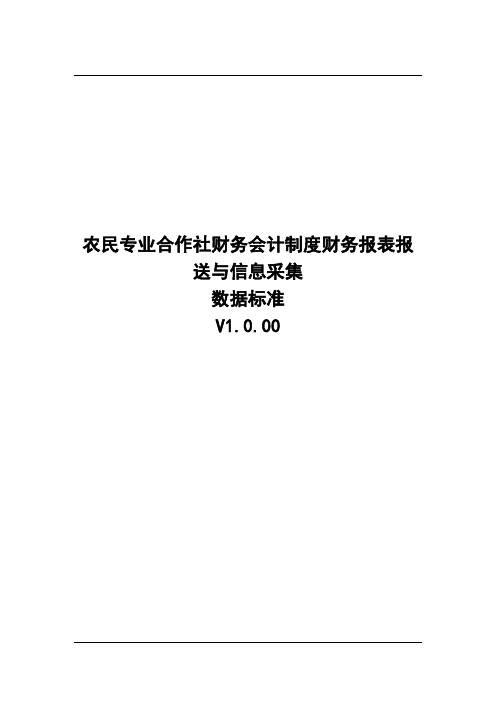 农民专业合作社财务会计制度财务报表报送与信息采集V1.0.00