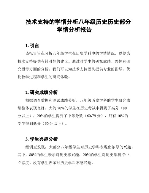 技术支持的学情分析八年级历史历史部分学情分析报告