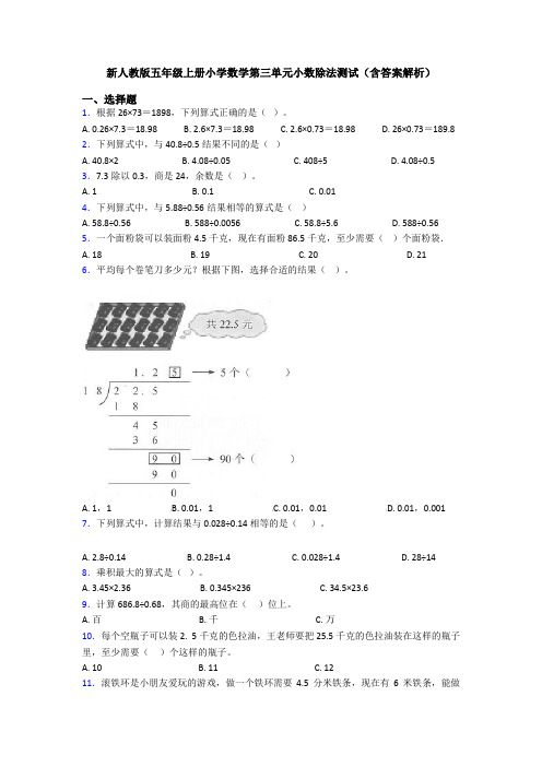 新人教版五年级上册小学数学第三单元小数除法测试(含答案解析)