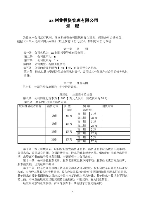 创业投资基金管理公司章程模版