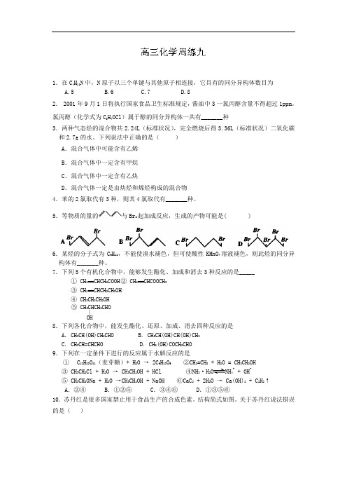高三化学月考试题及答案-河北保定市高阳中学届高三上学期第九次周练试题08