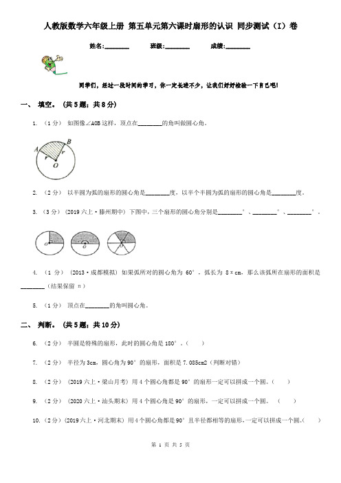 人教版数学六年级上册 第五单元第六课时扇形的认识 同步测试(I)卷