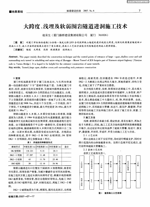 大跨度、浅埋及软弱围岩隧道进洞施工技术