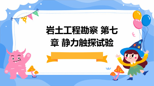 岩土工程勘察 第七章 静力触探试验