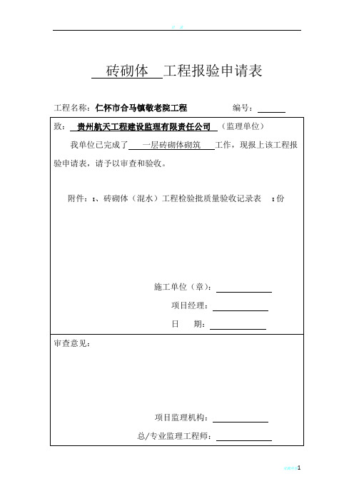 全套装饰装修工程检验批报验申请表