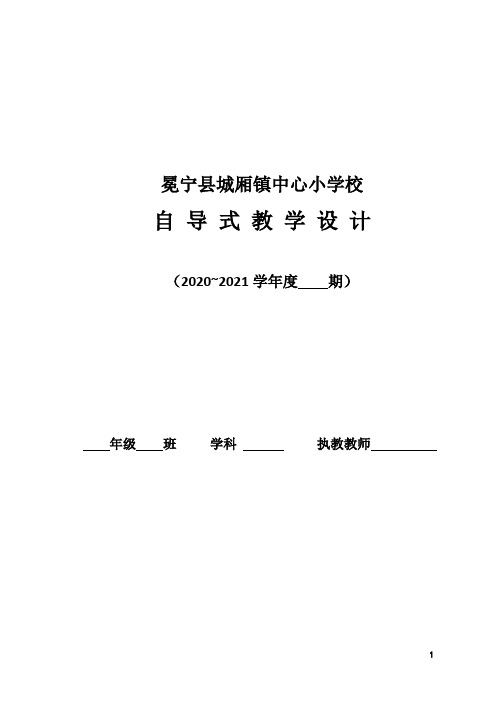 部编教材语文下册第一单元自导式教学教案