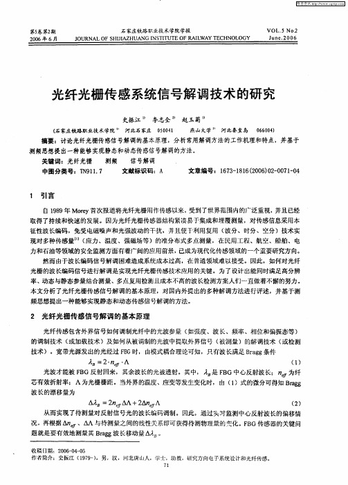 光纤光栅传感系统信号解调技术的研究