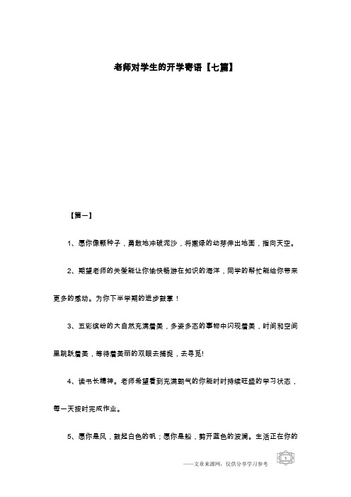 老师对学生的开学寄语【七篇】