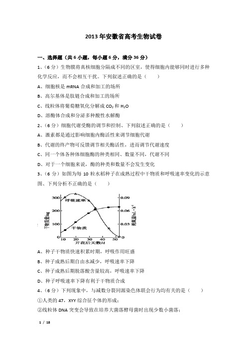 2013年安徽省高考生物试卷及解析