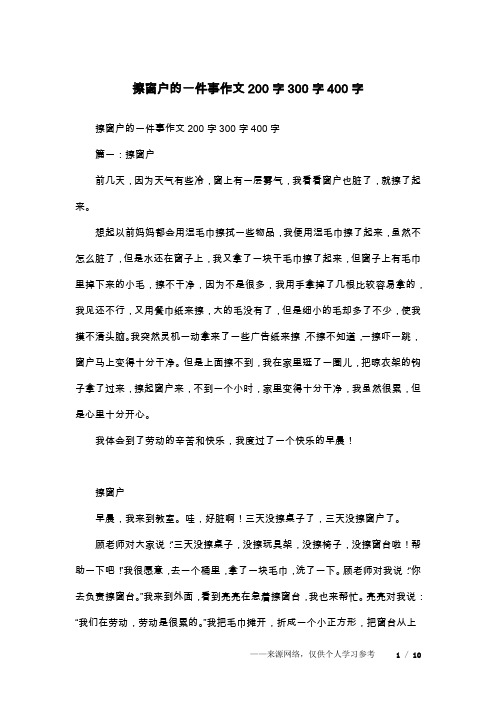 擦窗户的一件事作文200字300字400字