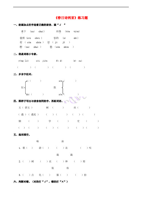 2018学年二年级语文下册 课文2 10《春日诗两首》练习题 西师大版