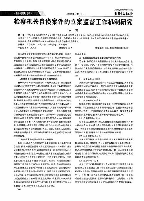 检察机关自侦案件的立案监督工作机制研究