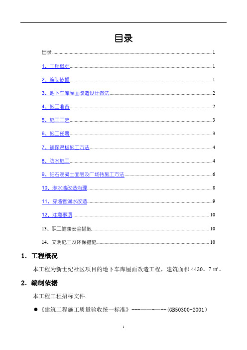 地下车库地面改造施工方案