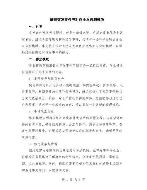 班组突发事件应对作业与自测模版