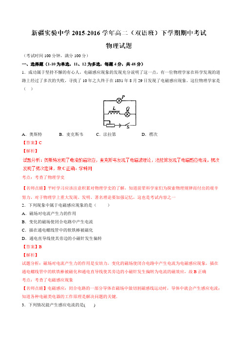 【全国百强校】新疆实验中学2015-2016学年高二(双语班)下学期期中考试物理试题(解析版)