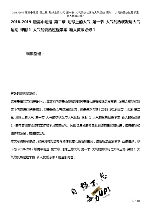 高中地理第二章地球上的大气第一节大气的热状况与大气运动课时1大气的受热过程学案新人教版必修1(20