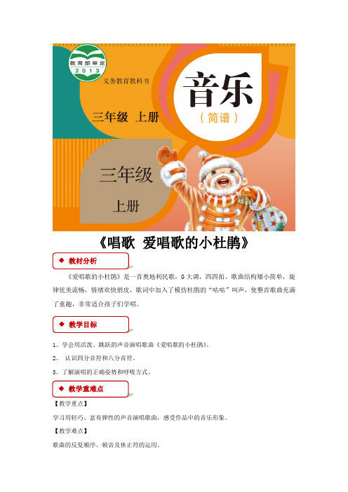 三年级音乐上册教案《唱歌 爱唱歌的小杜鹃》 人教版