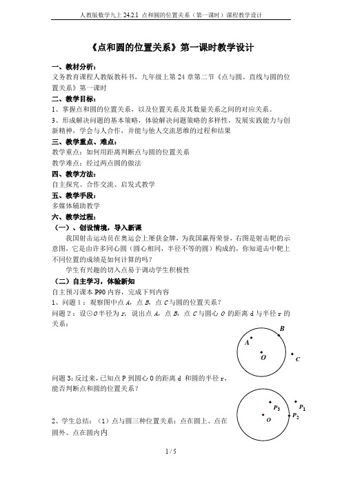 人教版数学九上24.2.1 点和圆的位置关系(第一课时)课程教学设计