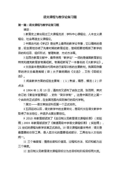 语文课程与教学论复习题