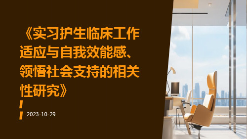 实习护生临床工作适应与自我效能感、领悟社会支持的相关性研究