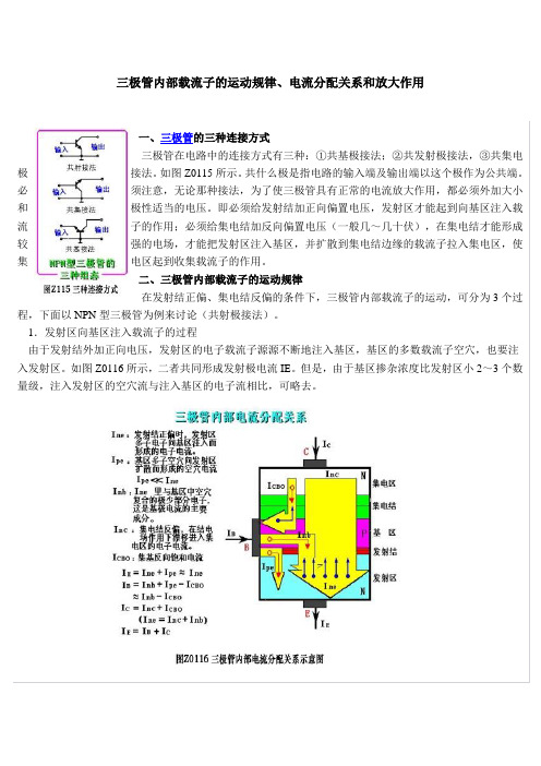 三极管内部载流子的运动规律、电流分配关系和放大作用