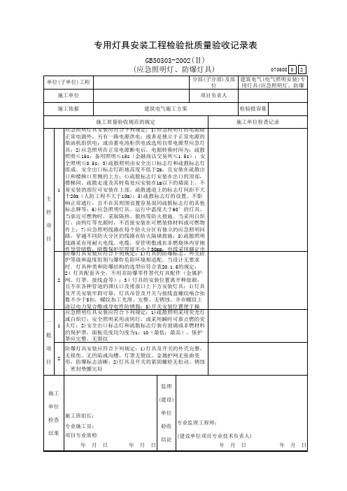 专用灯具(应急照明灯、防爆灯具)安装工程检验批质量验收记录表