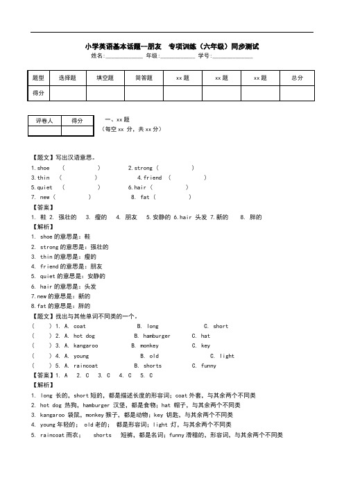 小学英语基本话题--朋友  专项训练(六年级)同步测试.doc