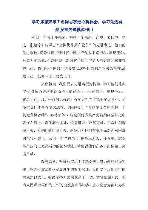 学习郑德荣等7名同志事迹心得体会：学习先进典型 发挥先锋模范作用