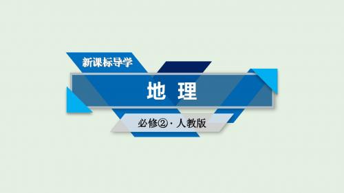 新课标2019春高中地理第五章交通运输布局及其影响第1节交通运输方式和布局课件新人教版必修2