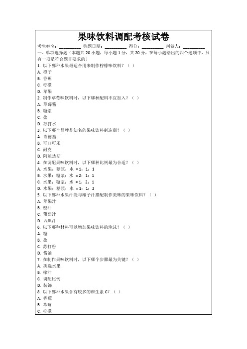 果味饮料调配考核试卷