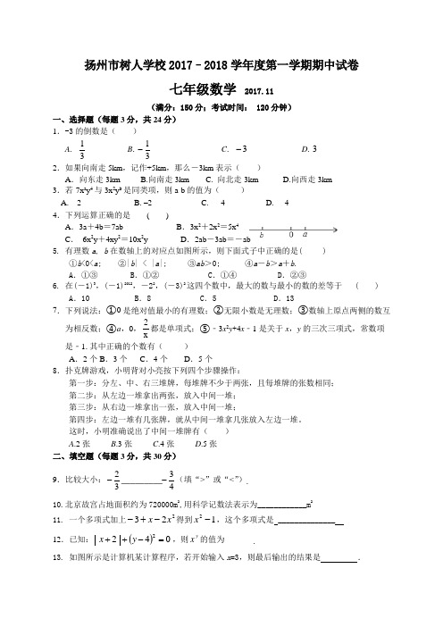 扬州市树人学校2017-2018学年度七年级上学期期中考试数学试题(含答案)