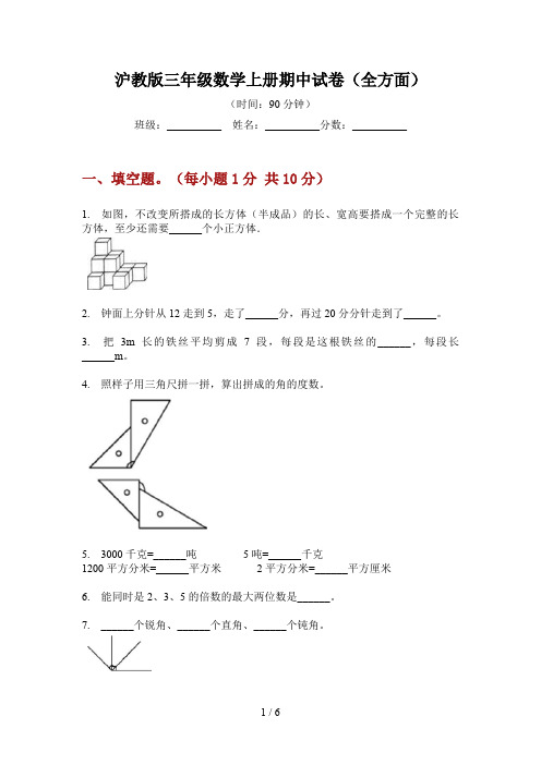 沪教版三年级数学上册期中试卷(全方面)