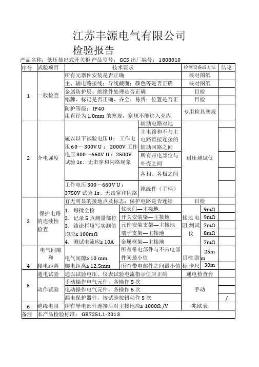 低压配电柜检验报告