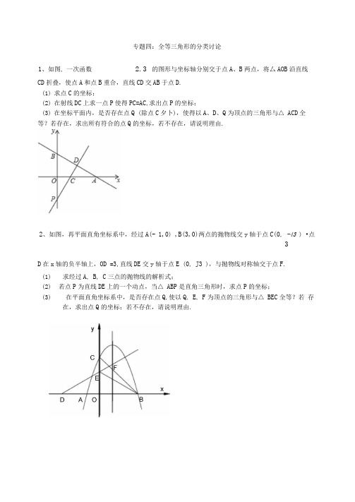 专题四：全等三角形的分类讨论