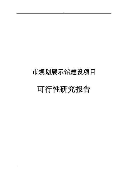 市规划展示馆新建项目可行性研究报告