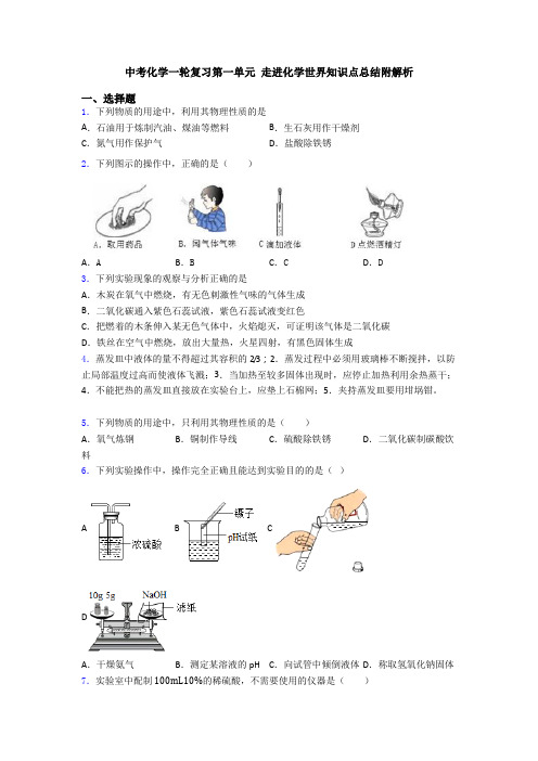 中考化学一轮复习第一单元 走进化学世界知识点总结附解析