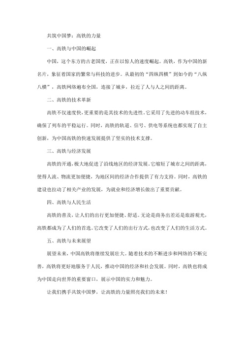 共筑中国梦的手抄报关于高铁的介绍文字