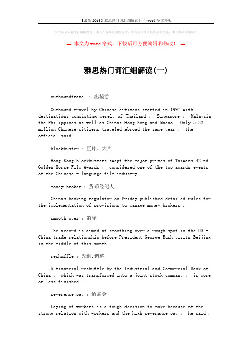 【最新2019】雅思热门词汇细解读(一)-word范文模板 (2页)