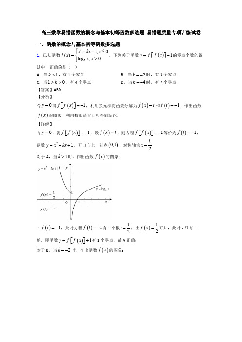 高三数学易错函数的概念与基本初等函数多选题 易错题质量专项训练试卷