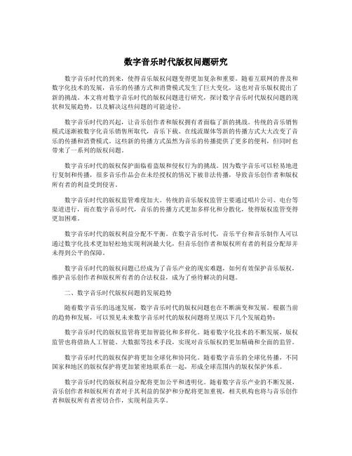 数字音乐时代版权问题研究