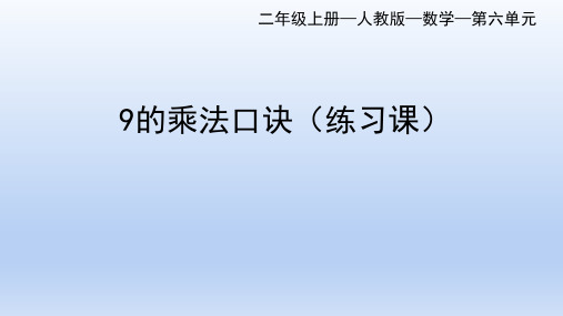 人教版数学二年级上册第6单元 9的乘法口诀(练习课)(课件)(共27张PPT).ppt