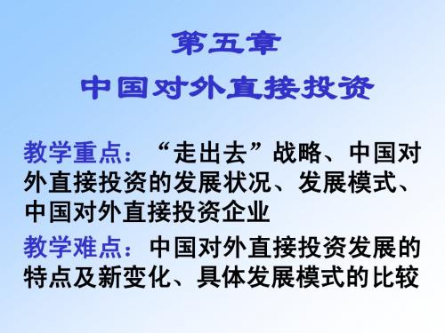 《国际经济合作》第五章 中国对外直接投资(2011)