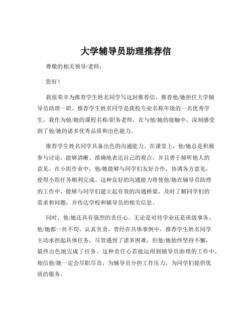 大学辅导员助理推荐信