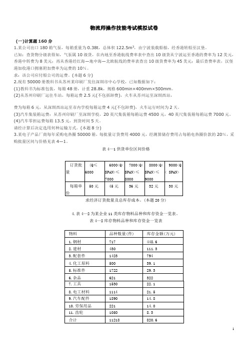 物流师操作技能考试模拟试卷