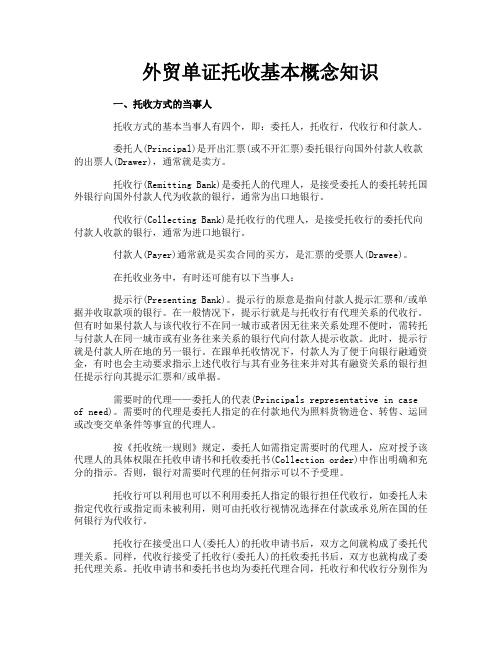 外贸单证托收基本概念知识