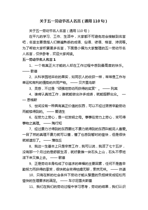 关于五一劳动节名人名言（通用110句）