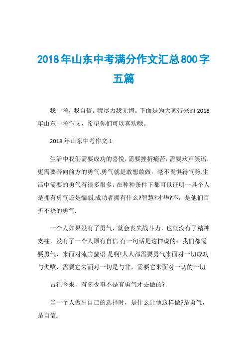 2018年山东中考满分作文汇总800字五篇